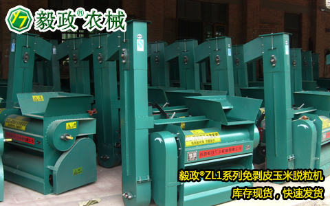 陜西毅政農(nóng)業(yè)機(jī)械有限公司,毅政,免剝皮，玉米脫粒機(jī),