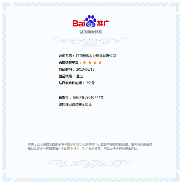 陜西毅政農(nóng)業(yè)機(jī)械有限公司（毅政牌免剝皮玉米脫粒機(jī)）獲得百度公司《誠(chéng)信商家》的認(rèn)證。