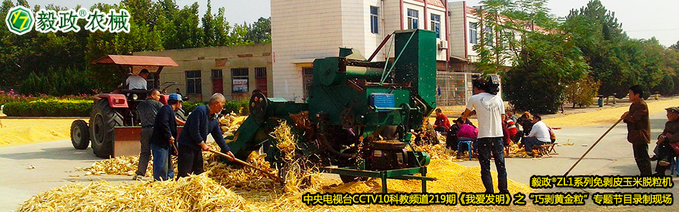 毅政?ZL1系列免剝皮玉米脫粒機在中央電視臺CCTV10科教頻道219期《我愛發(fā)明》之“巧剝黃金?！睂ｎ}節(jié)目錄制現(xiàn)場